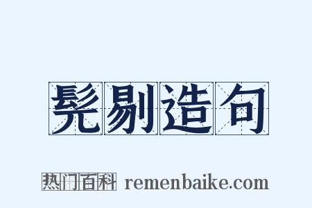 髡剔造句是什么意思的图片
